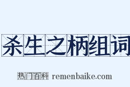 杀生之柄组词是什么意思的图片